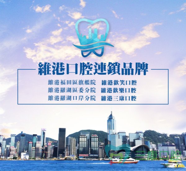 粵港澳連鎖口腔-維港口腔連鎖品牌簡介