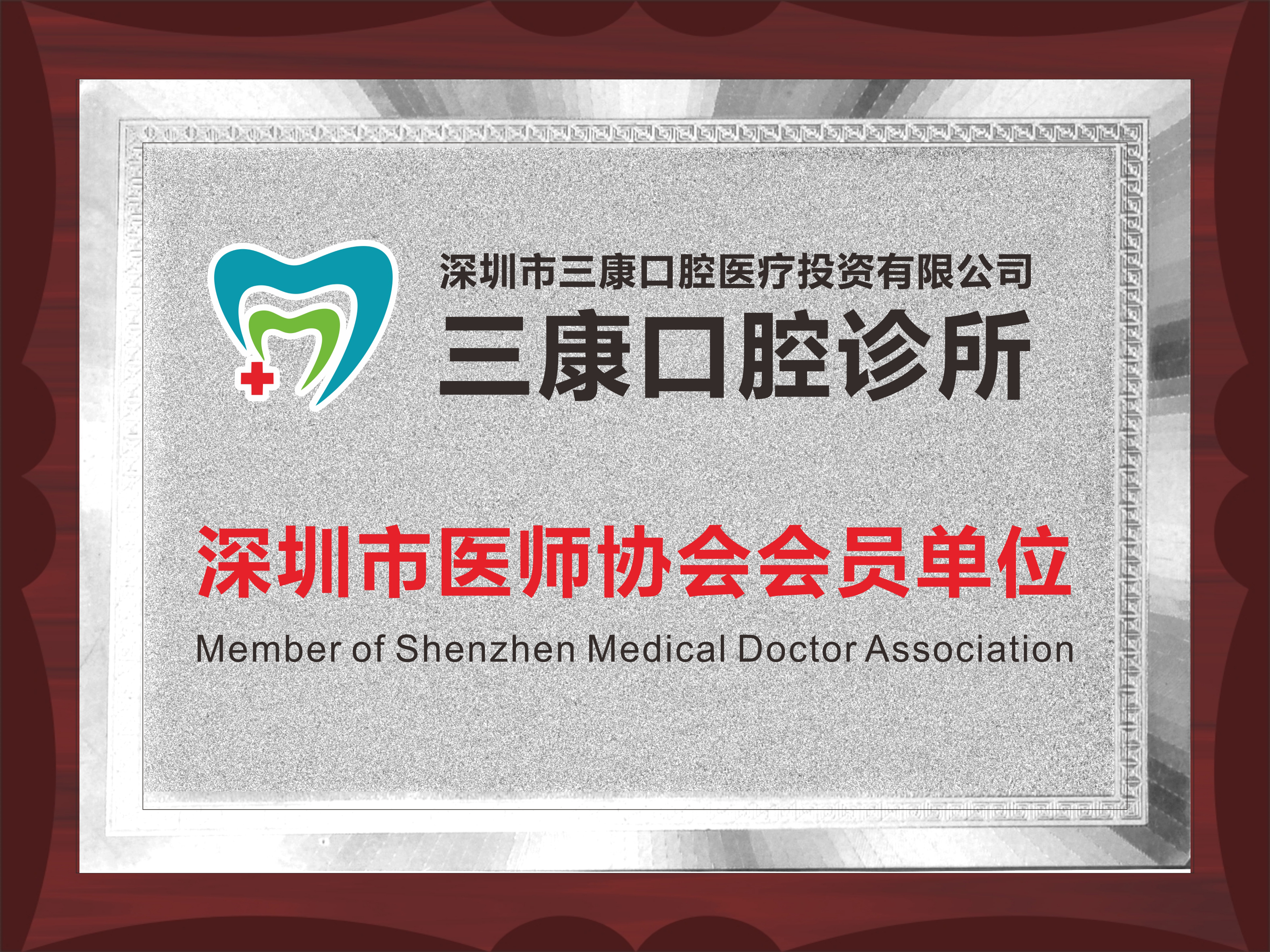 三康成為深圳醫師協會會員證書